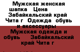 Мужская женская шапка › Цена ­ 4 000 - Забайкальский край, Чита г. Одежда, обувь и аксессуары » Мужская одежда и обувь   . Забайкальский край,Чита г.